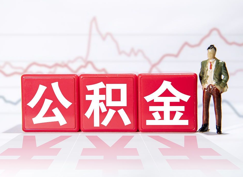 三明第一次提公积金（第一次提取公积金怎么提取出来）