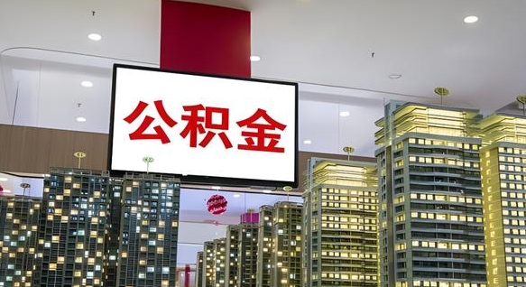 三明离职封存了个人公积金怎么提（离职封存的公积金）